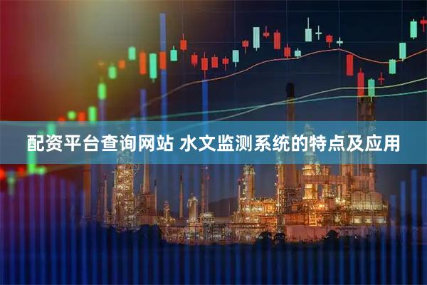 配资平台查询网站 水文监测系统的特点及应用
