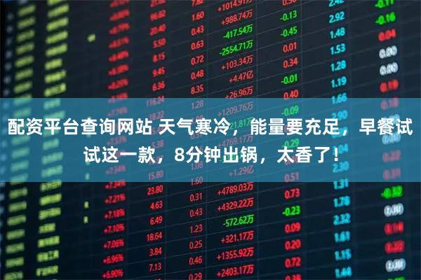 配资平台查询网站 天气寒冷，能量要充足，早餐试试这一款，8分钟出锅，太香了！